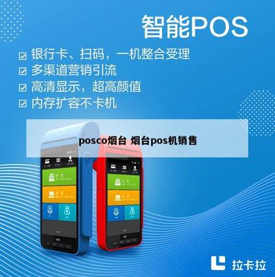 POSCO煙臺業(yè)務(wù)拓展 POS機銷售與計算機軟硬件批發(fā)服務(wù)